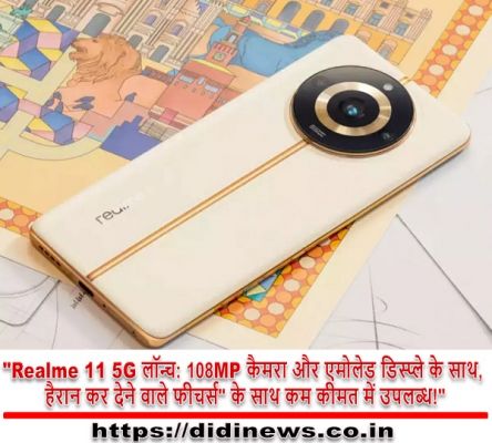 "Realme 11 5G लॉन्च: 108MP कैमरा और एमोलेड डिस्प्ले के साथ, हैरान कर देने वाले फीचर्स" के साथ कम कीमत में उपलब्ध!"