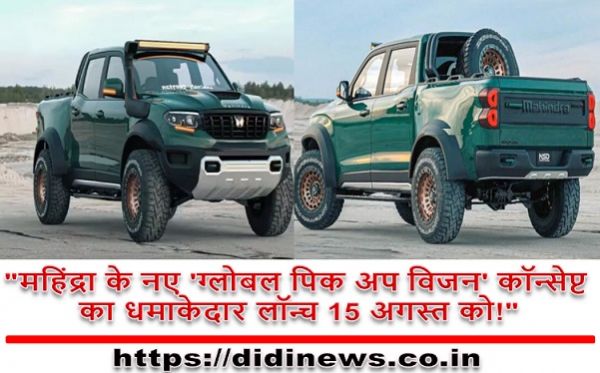 "महिंद्रा के नए 'ग्लोबल पिक अप विजन' कॉन्सेप्ट का धमाकेदार लॉन्च 15 अगस्त को!"