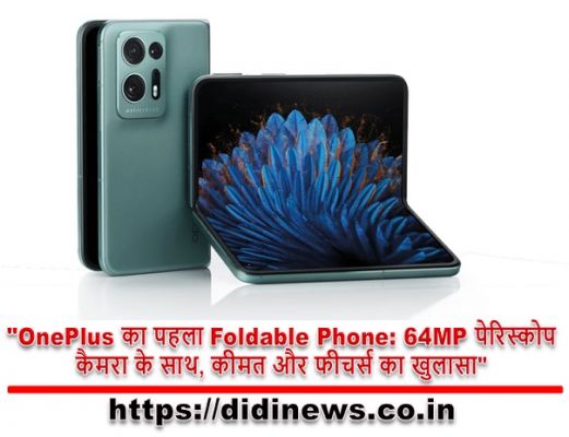 "OnePlus का पहला Foldable Phone: 64MP पेरिस्कोप कैमरा के साथ, कीमत और फीचर्स का खुलासा"
