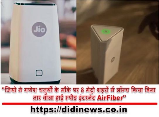 "जियो ने गणेश चतुर्थी के मौके पर 8 मेट्रो शहरों में लॉन्च किया बिना तार वाला हाई स्पीड इंटरनेट AirFiber"