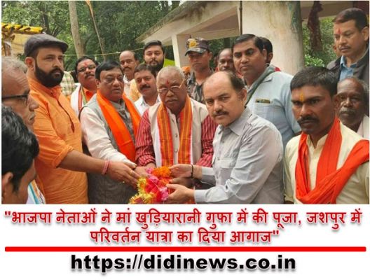 "भाजपा नेताओं ने मां खुड़ियारानी गुफा में की पूजा, जशपुर में परिवर्तन यात्रा का दिया आगाज"