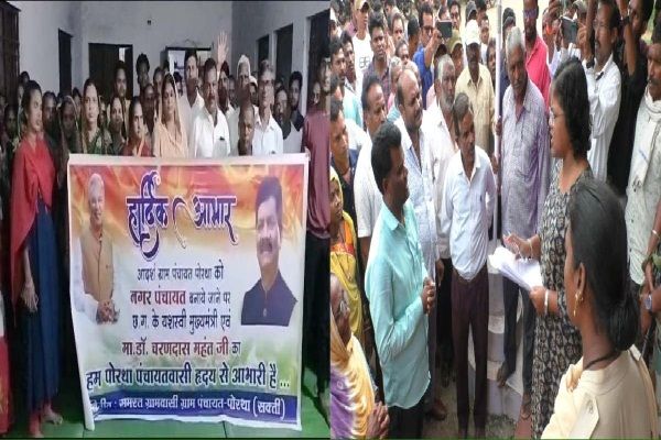 पोरथा नगर पंचायत बनाने घमासान, कहीं मनाई खुशियां, कहीं विरोध, गुटों में बंटे ग्रामीण&hellip;असमंजस में अधिकारी
