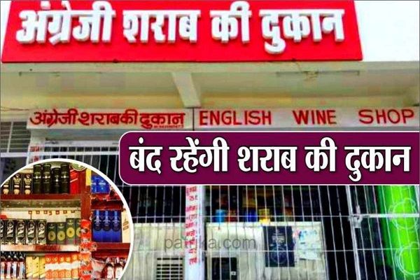 एक दिन के लिए बंद रहेंगी शराब दुकानें, कलेक्टर ने जारी किया आदेश&hellip;