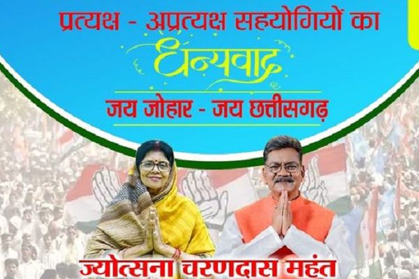 डॉ. महंत व सांसद ने जनता का आभार जताया