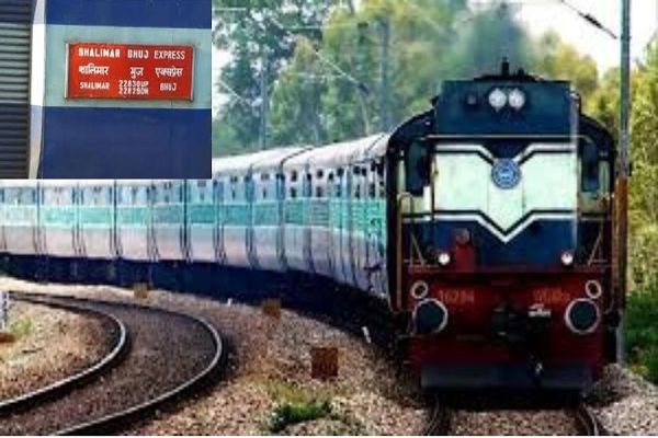 कुलिंग नहीं हुआ कोच, तो चेन पुलिंग कर यात्रियों ने रोकी ट्रेन शालीमार- भुज एक्सप्रेस का मामला