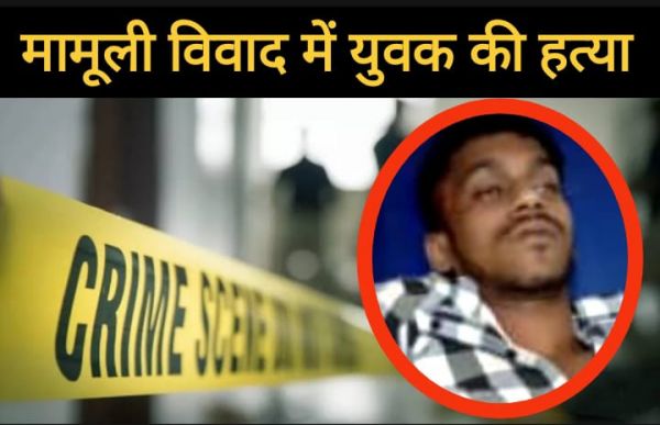 मामूली बात पर तीन नाबालिगो ने एक युवक को उतारा मौत के घाट 