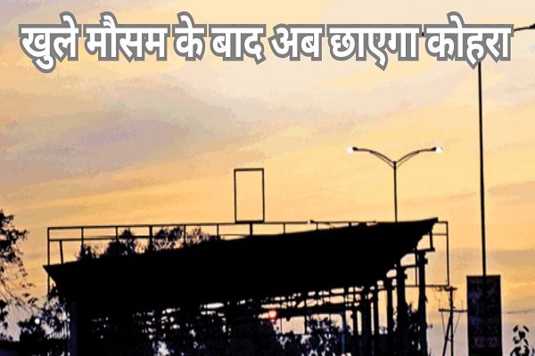  फिर छाएगा घना कोहरा, कई जगहों पर बढ़ेगी ठिठुरन