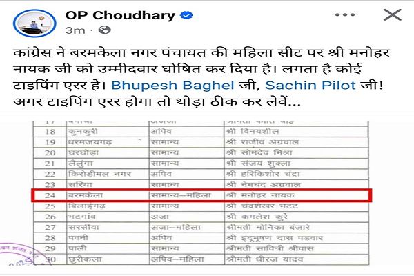 महिला सीट पर पुरुष उम्मीदवार, कांग्रेस की लिस्ट पर ओपी का निशाना...