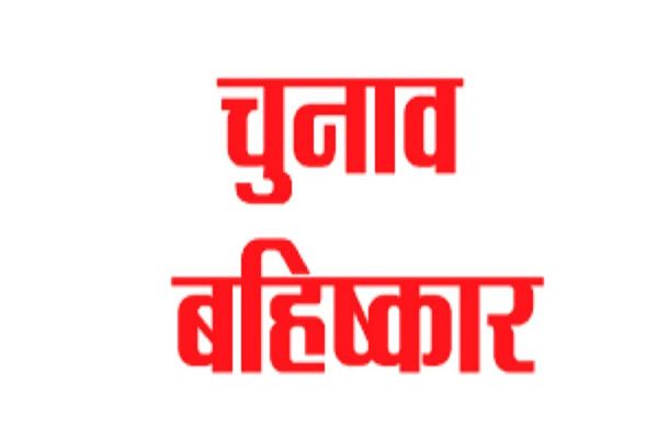 ग्राम पंचायत कोट में चुनाव बहिष्कार: किसी ने नहीं भरा नामांकन