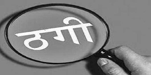 ऑनलाइन रेटिंग देने के नाम पर 29 लाख रुपये की ठगी