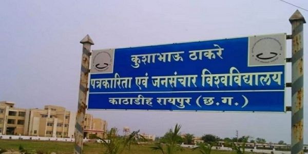 रिटायर होने वाले हैं पत्रकारिता विवि के कुलपति, रायपुर कमिश्नर को मिला प्रभार...