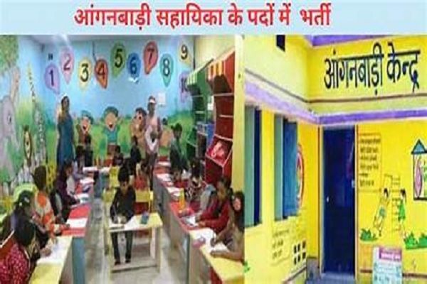 आगनबाड़ी कार्यकर्ता एवं सहायिका पद के लिए आवेदन आमंत्रित