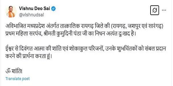 प्रथम महिला सरपंच कुमुदिनी पंडा का निधन, CM साय ने जताया शोक