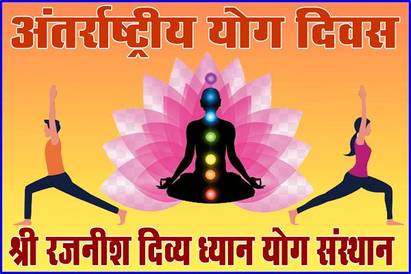 श्री रजनीश दिव्य ध्यान योग संस्थान द्वारा नया रायपुर स्थित सेंट्रल पार्क में योग कार्यक्रम का आयोजन किया गया।