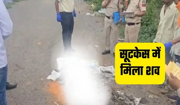  सूटकेस में मिला युवक का शव, हत्या कर सीमेंट भरकर सुनसान इलाके में फेंका