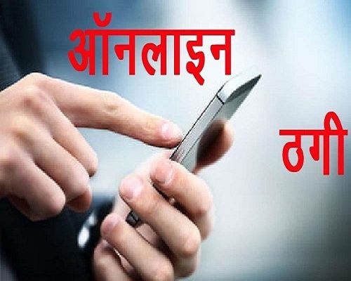 ठगों ने पुलिस को भी नहीं छोड़ा: कांस्टेबल से 20 लाख की ऑनलाइन ठगी