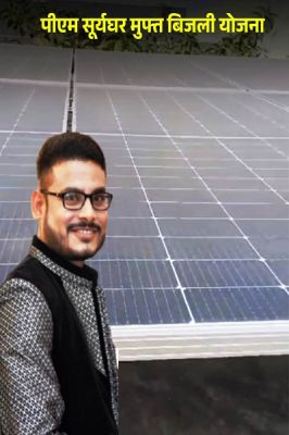  प्रधानमंत्री सूर्यघर मुफ्त बिजली योजना से सत्येंद्र के बिजली बिल की चिंता हुई दूर, पिछले 8 महीने से बिल जीरो