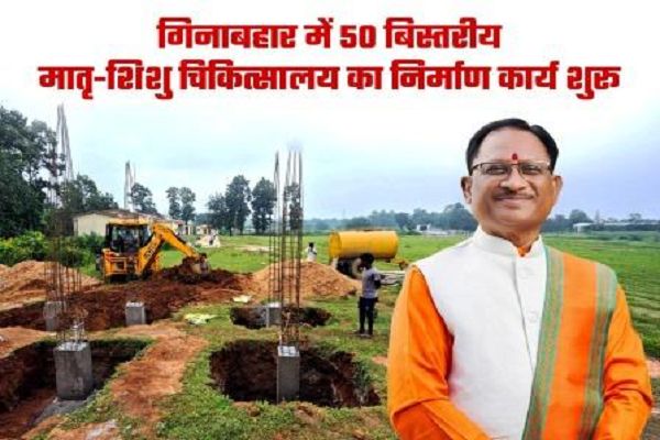 मुख्यमंत्री के निर्देश पर 8 करोड़ 77 लाख की लागत से गिनाबहार में 50 बिस्तरीय मातृ-शिशु चिकित्सालय का निर्माण कार्य शुरू..