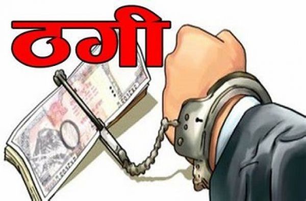 बैंक लोन और दुकान दिलाने के नाम से 6 लाख रुपए ठगी