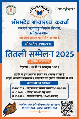  भोरमदेव अभ्यारण्य, कवर्धा में तीन दिवसीय तितली सम्मेलन 2025 का शुभारंभ 