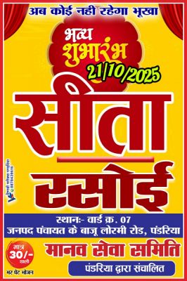 आम जनता हेतु सीता रसोई का शुभारम्भ पंडरिया में 21अक्टूबर को