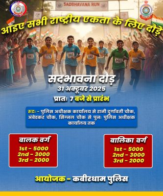  राष्ट्रीय एकता दिवस के अवसर पर जिला पुलिस कबीरधाम द्वारा &ldquo;सद्भावना दौड़&rdquo; का आयोजन