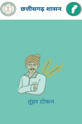 धान खरीदी में सुगमता हेतु &lsquo;तुहर टोकन मोबाइल एप&rsquo; प्रारंभ &mdash; किसानों को मिलेगी घर बैठे टोकन सुविधा, समितियों में लंबी कतारों से मिलेगी मुक्ति