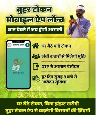 धान खरीदी के लिए किसानों को टोकन जारी विशेष व्यवस्था