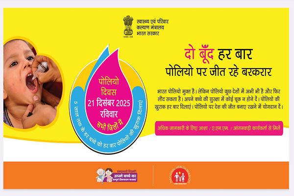  जिले के 942 बुथों में 1 लाख 13 हजार से अधिक बच्चों को पिलाई जाएगी पोलियो की खुराक