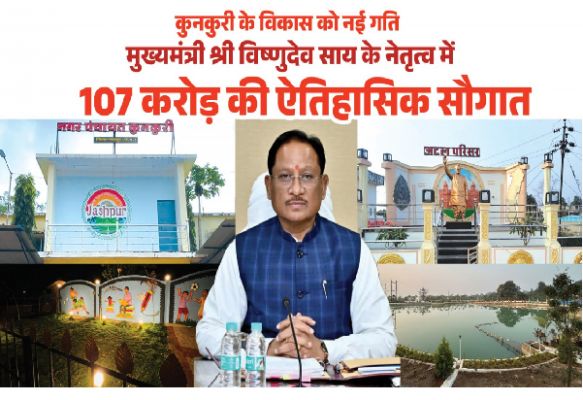 मुख्यमंत्री श्री विष्णुदेव साय ने कुनकुरी नगर को दी 107 करोड़ 32 लाख रुपये की ऐतिहासिक विकास सौगात