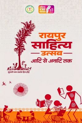 साहित्य उत्सव से छत्तीसगढ़ को मिलेगी नई पहचान