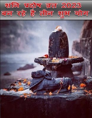 शनि प्रदोष व्रत 2023 बन रहे है तीन शुभ योग, संतान प्राप्ति के लिए करें शिव आराधना, जानें मुहूर्त, व्रत और पूजा विधि