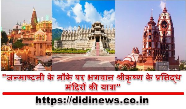 "जन्माष्टमी के मौके पर भगवान श्रीकृष्ण के प्रसिद्ध मंदिरों की यात्रा"