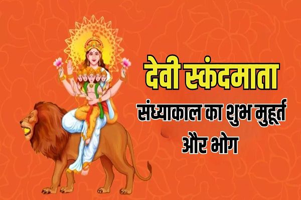  शाम को इस मुहूर्त में भी कर सकते हैं देवी स्कंदमाता की पूजा, लगाएं ये भोग