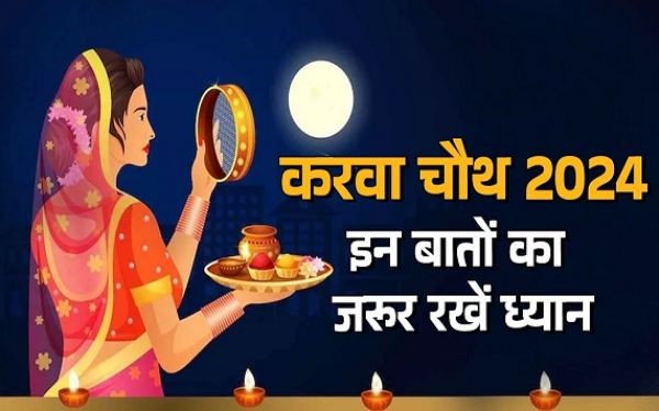 पहली बार रख रही हैं करवा चौथ का व्रत तो इन बातों का रखें ध्यान, भूलकर भी न करें गलतियां