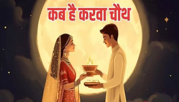 करवा चौथ पर राशि अनुसार करें ये दान, अखंड सौभाग्य की होगी प्राप्ति