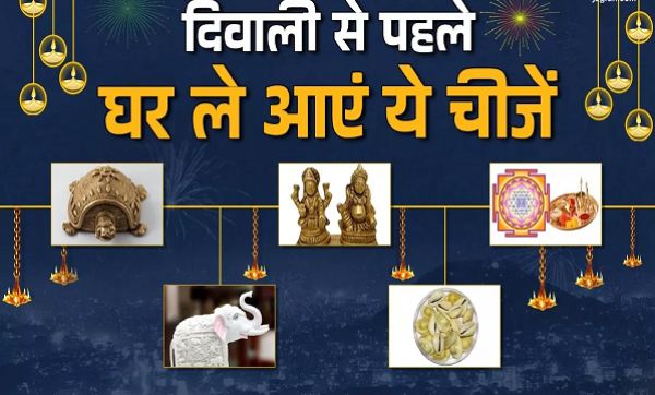 दिवाली से पहले घर लाएं ये चीजें, दूर होगी दरिद्रता और जागेगा सोया हुआ भाग्य