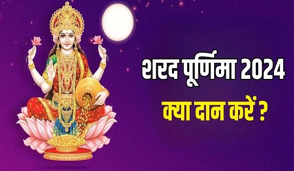 शरद पूर्णिमा पर राशि अनुसार करें इन चीजों का दान, बन जाएंगे सारे बिगड़े काम