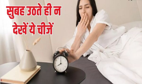 सुबह उठते ही इन चीजों को देखने से दिन हो सकता है खराब, आज ही करें दिनचर्या में बदलाव