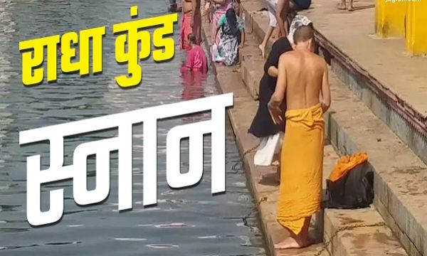  निसंतान के लिए किसी वरदान से कम नहीं है राधा कुंड स्नान, जानिए शुभ मुहूर्त और विधि