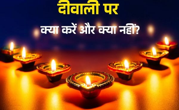 दीवाली पर की गई इन गलतियों से रूठ सकती हैं मां लक्ष्मी, जानें क्या करें और क्या नहीं?