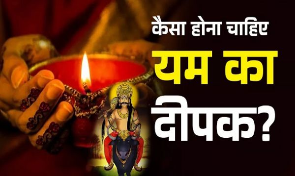 Narak Chaturdashi 2024: कैसा होना चाहिए यम का दीपक? जानें इसकी सही दिशा और जलाने का समय