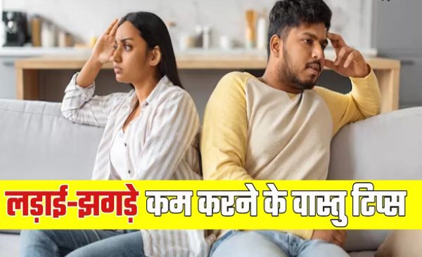 इन वास्तु उपायों से दूर रहेगी नेगेटिव एनर्जी, गृह-क्लेश का होगा समाधान