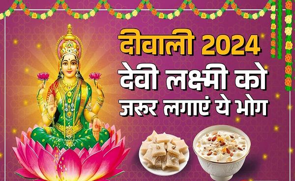 दीवाली पर माता लक्ष्मी को अर्पित करें उनके ये प्रिय भोग, पूरे साल बरसेगी कृपा
