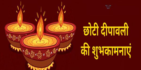 इन संदेशों द्वारा प्रियजनों को भेजें छोटी दीवाली की हार्दिक शुभकामनाएं