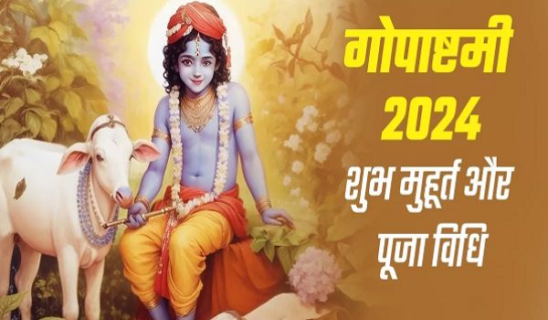 Gopashtami 2024: गोपाष्टमी पर इस विधि से करें पूजा, नोट करें भोग एवं शुभ मुहूर्त