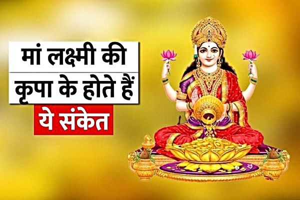 सपने में नजर आए अगर ये 6 चीजें, तो समझ जाएँ बरसने वाली है माँ लक्ष्मी की कृपा&hellip;