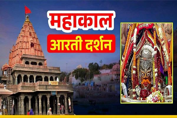 20 दिसंबर महाकाल आरती: भगवान महाकालेश्वर का चन्दन, आभूषण और फूलों की माला से दिव्य श्रृंगार, यहां कीजिए दर्शन 