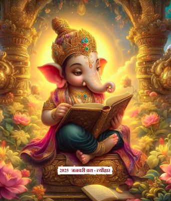 2025 January Festival List: मकर संक्रांति, महाकुंभ शाही स्नान, मौनी अमावस्या&hellip; जनवरी में आ रहे ये प्रमुख त्योहार, देखें लिस्ट