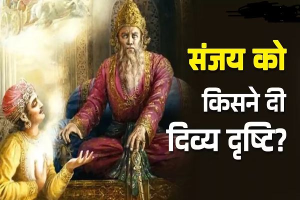 महाभारत युद्ध के बाद कहां चले गए धृतराष्ट्र की आंखें बनने वाले संजय?